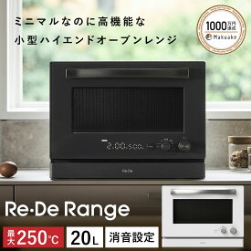Re・De Range オーブンレンジ 20L リデレンジ リデ オーブン グリル 縦開き フラット 壁付設置 グリル 解凍 発酵 ダイヤル式 赤外線 チャイルドロック 消音 一人暮らし あたため おしゃれ 新生活 調理 時短調理 時短 電子レンジ 多機能 レンジ ブラック ホワイト 送料無料