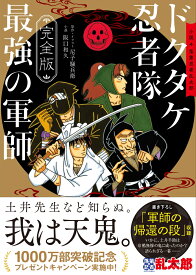 完全版　小説　落第忍者乱太郎　ドクタケ忍者隊　最強の軍師 [ 阪口和久 ]
