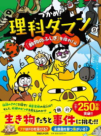 つかめ！理科ダマン 9 「動物のふしぎ」を探れ！編 [ シン・テフン ]