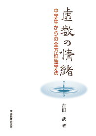 虚数の情緒 [ 吉田武 ]