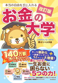 改訂版　本当の自由を手に入れる　お金の大学 [ 両＠リベ大学長 ]