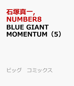 BLUE GIANT MOMENTUM（5） （ビッグ コミックス） [ 石塚 真一 ]