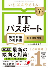 【令和7年度】 いちばんやさしい ITパスポート 絶対合格の教科書＋出る順問題集 （絶対合格の教科書シリーズ） [ 高橋 京介 ]