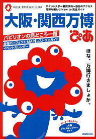 大阪・関西万博ぴあ／旅行【1000円以上送料無料】