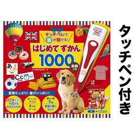 タッチペンで音が聞ける!はじめてずかん1000 英語つき／小学館辞典編集部【3000円以上送料無料】