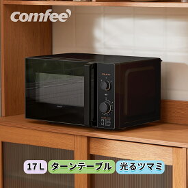 【5/16日迄 61％OFF】【2年メーカー保証】電子レンジ 全国対応 単機能レンジ 17L レンジ COMFEE' 黒 白 ホワイト ブラック 小型 650W ひとり 一人暮らし 回しやすい ターンテーブル ターンレンジ ヘルツフリー 光るタイマー15分 温め 解凍 調理 横開き 弁当 冷凍食品