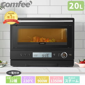 5/16日迄 60%OFF【2年メーカー保証】【楽天1位】20L 角皿式スチームオーブンレンジ オーブンレンジ フラットテーブル 電子レンジ オーブン スチーム 縦開き 32種自動メニュー 2段 消音 トースト グリル あたため オーブン レンジ フライ