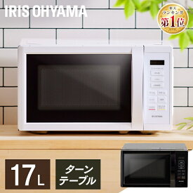 [ポイント10倍/16日10時まで] 電子レンジ 17L 単機能 温めのみ 調理 ターンテーブル 電子 レンジ 単機能レンジ シンプル 小型 軽量 簡単 操作 一人暮らし 新生活 アイリスオーヤマ *【AR対応商品】