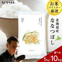 【ふるさと納税】北海道産ななつぼし 選べる5kg〜10kg 1袋5kg 1...