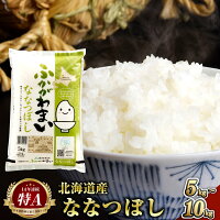 【ふるさと納税】【選べる容量】令和6年産 北海道 深川市産 特A ななつぼ...