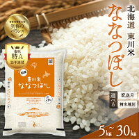 ふるさと納税 令和7年産 選べる 精米種別 配送月 容量 ななつぼし 白米...