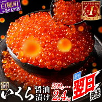【ふるさと納税】総合1位常連 いくらの町 鮭 いくら 醤油漬け 200g/...