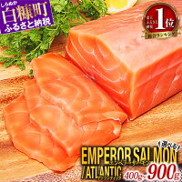 【ふるさと納税】＼総合1位／エンペラーサーモン 400g / 900g ア...