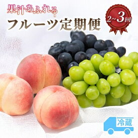 【ふるさと納税】【定期便 全2回or全3回】山梨の桃 シャインマスカット 黒ぶどう_フルーツ シャインマスカット 桃 もも 白桃 白鳳 ぶどう ブドウ 先行予約 訳あり 山梨 果物 期間限定 定期便【配送不可地域：離島・沖縄県】【G4063712】