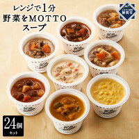 静岡市 ふるさと納税 モンマルシェ株式会社 野菜 スープ レトルト インス...