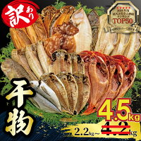 【ふるさと納税】 訳あり 干物 2.2kg 3.4kg 4.2kg 量が選...