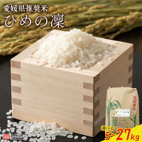 【ふるさと納税】＜愛媛県推奨米（ひめの凜）2025年度産 5kg/10kg...
