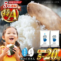 食味ランキング 過去 5年連続 最高評価 特A 受賞米 選べる 森のくまさ...
