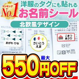 【最大550円OFF】名前シール タグ用 お名前シール なまえシール おなまえシール ネームシール ノンアイロン アイロン不要 防水 タグ 貼るだけ 北欧 北欧風 子供 入学 入園 卒園 幼稚園 保育園 小学生 大人 布 最大163枚 人気デザイン75種 ホビナビ 送料無料 [◆]