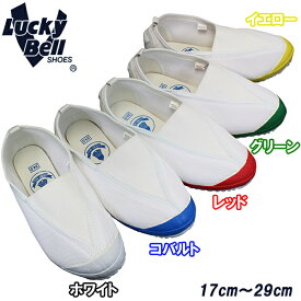 【エントリーでポイント5倍⇒5/27(火)1:59迄】 ラッキーベル LuckyBell メッシュ2号 (17〜29cm) ホワイト・コバルト・レッド・グリーン・イエロー メンズ レディース ジュニア キッズ 紐なしスニーカー スクールシューズ 屋内シューズ うわぐつ 上履き 上靴 大人 子供
