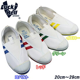 【エントリーでポイント5倍⇒5/27(火)1:59迄】 ラッキーベル LuckyBell ステップ101 (20〜29cm) コバルト・レッド・グリーン・イエロー メンズ レディース ジュニア キッズ 紐なしスニーカー スクールシューズ 屋内シューズ うわぐつ 上履き 上靴 大人 子供