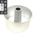 松永製作所 20cm つなぎ目のない アルミシフォンケーキ型 | ※一部商品に馬嶋屋の刻印のものが混在しておりますが、仕様は同じです。これによるキャンセル等は不可となります。ご理解のほどよろしくお願いいたします。