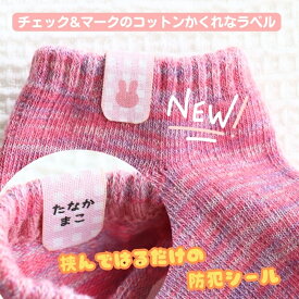 NEW　チェック シルエット マーク お名前シール タグ アイロン不要 簡単 コットンシールのかくれなラベル【送料無料】防犯 ノンアイロン 入学 入園 幼稚園 保育園 入学祝い 入園準備 入学準備 名入れ プレゼント ネームシール かわいい イラスト 子供 小学生 幼児 介護