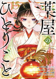 薬屋のひとりごと 15巻【電子書籍】[ 日向夏 ]