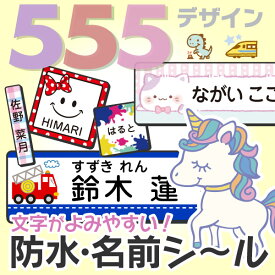 《受賞店舗》文字がよみやすい お名前シール【防水】 555デザイン【スピード出荷】小学校 クラス名 ノンアイロン タグ アイロン不要 耐水 漢字 たて文字 シンプル おしゃれ ネーム おなまえシール キャラクター 女の子 男の子