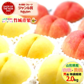 【8月下旬から順次出荷予定】山形県産 もも 白桃・黄桃 詰合せ 2kg(秀品/5〜9玉前後)※日時指定はメールで※【山形産 もも モモ 黄金桃 詰め合わせ セット 御中元 お中元 夏 ギフト 送料無料 暑中見舞い 残暑見舞い プレゼント 果物 フルーツ 人気 産地直送】